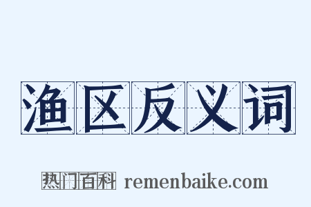 渔区反义词是什么意思的图片